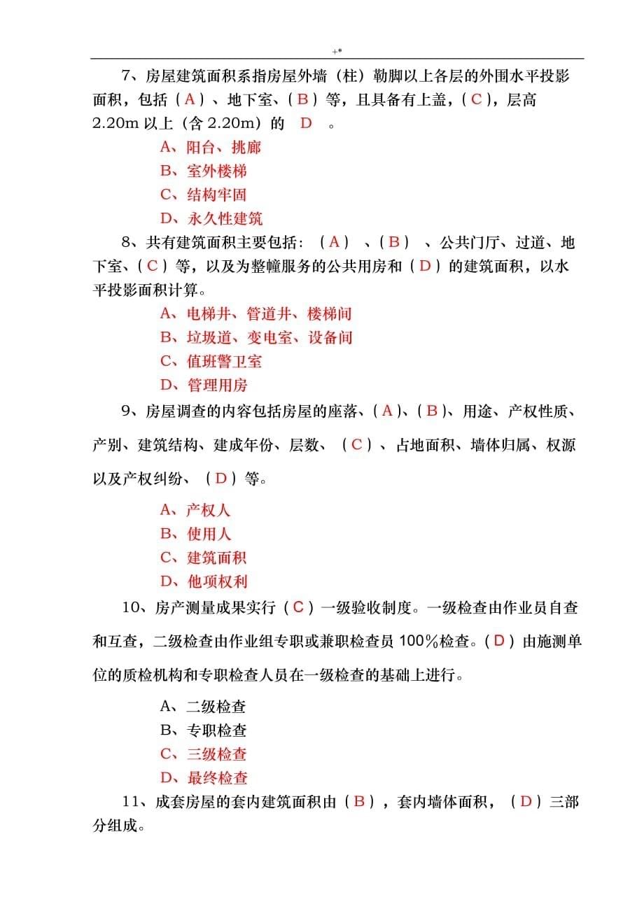 房产测绘业务知识材料试题地答案解析d2_第5页