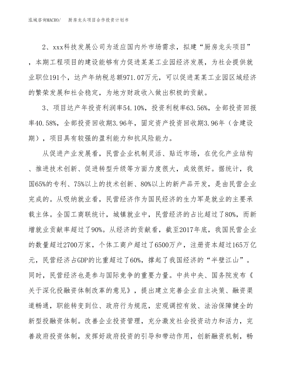 厨房龙头项目合作投资计划书（样本）.docx_第4页