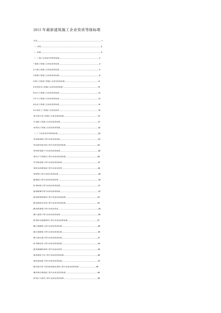 2015年建筑施工企业资质等级标准_第1页