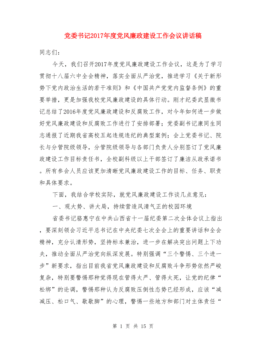 党委书记2017年度党风廉政建设工作会议讲话稿与党委书记2017年度工作暨党风廉政工作会议讲话稿汇编.doc_第1页