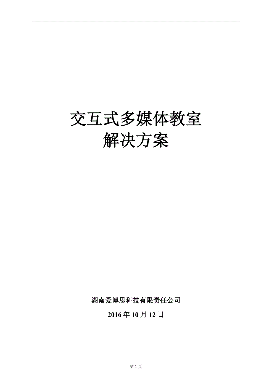 新马交互式多媒体教室解决._第1页