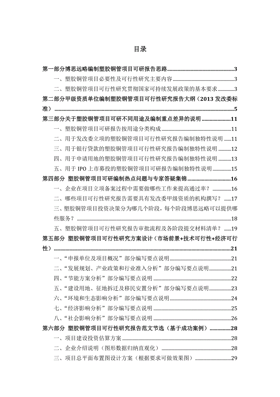 塑胶铜管项目可行性研究报告(发改立项备案 2013年最新案例范文)详细编制方案_第2页