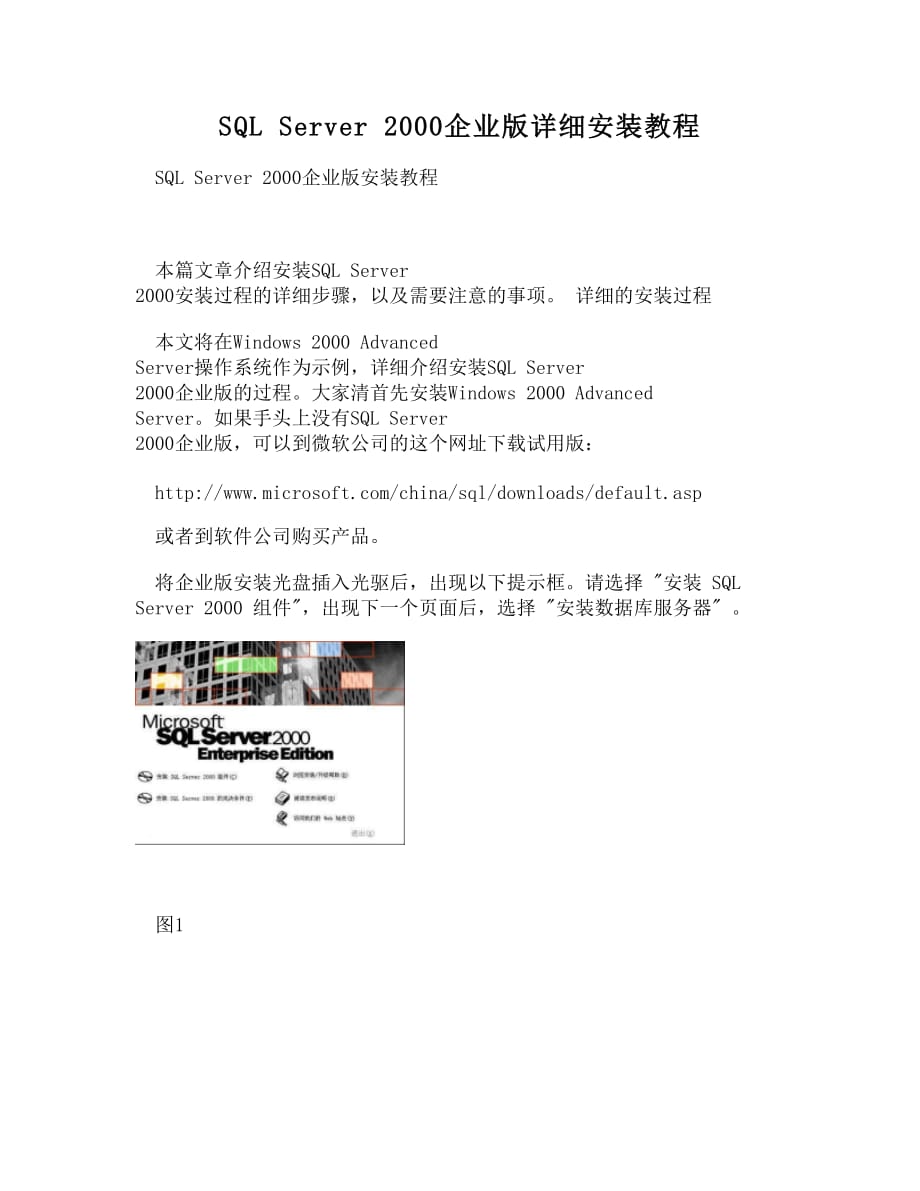 【doc】-sql server 2000企业版详细安装教程_第1页