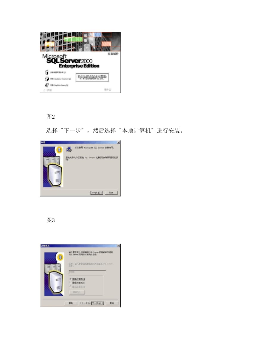 【doc】-sql server 2000企业版详细安装教程_第2页