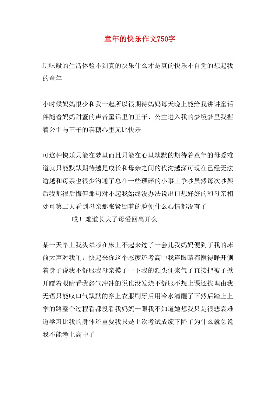 童年的快乐作文750字_第1页