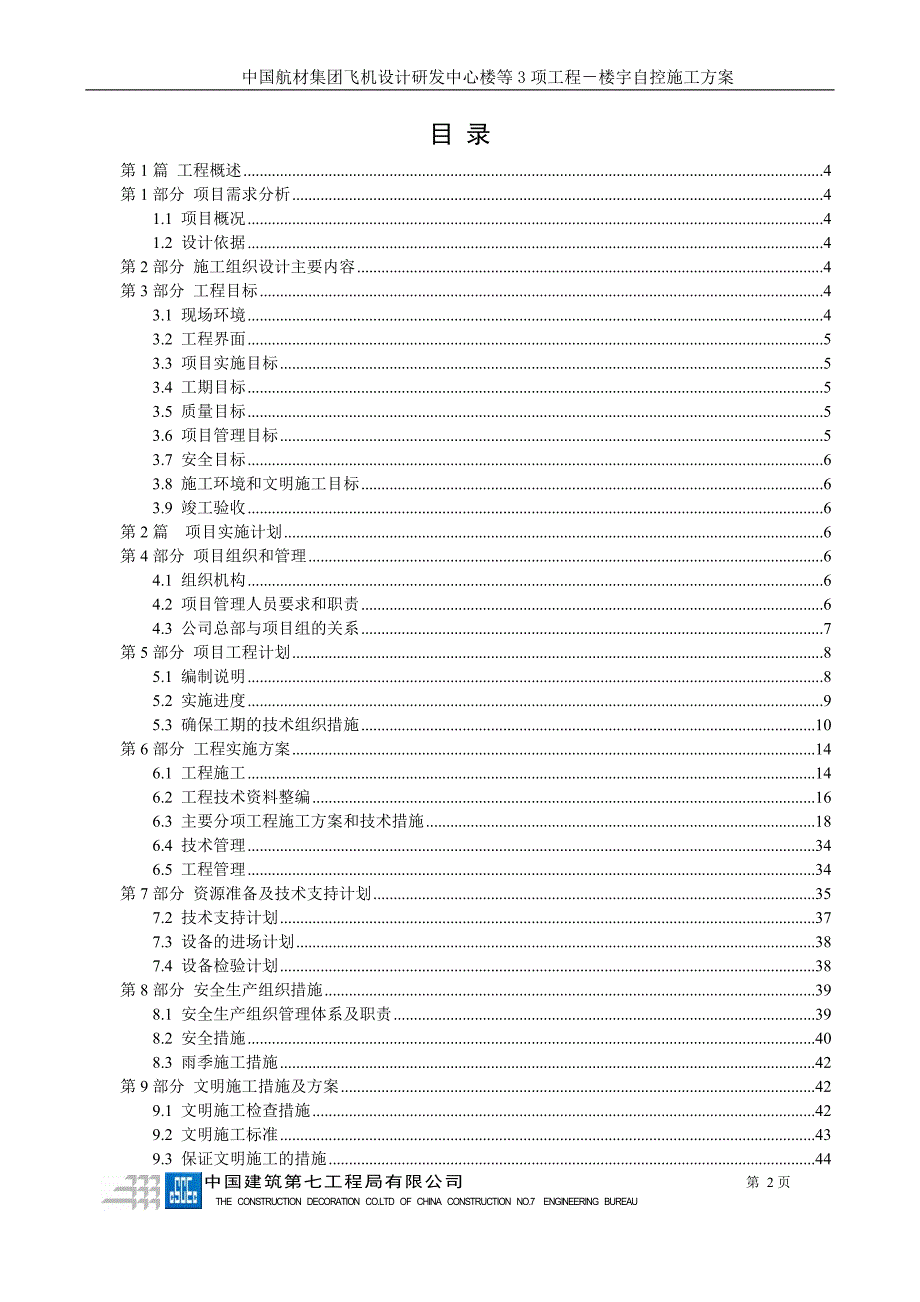 楼控施工组织设计方案_第2页