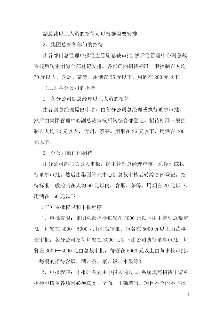 集团公司招待费管理规定_第2页