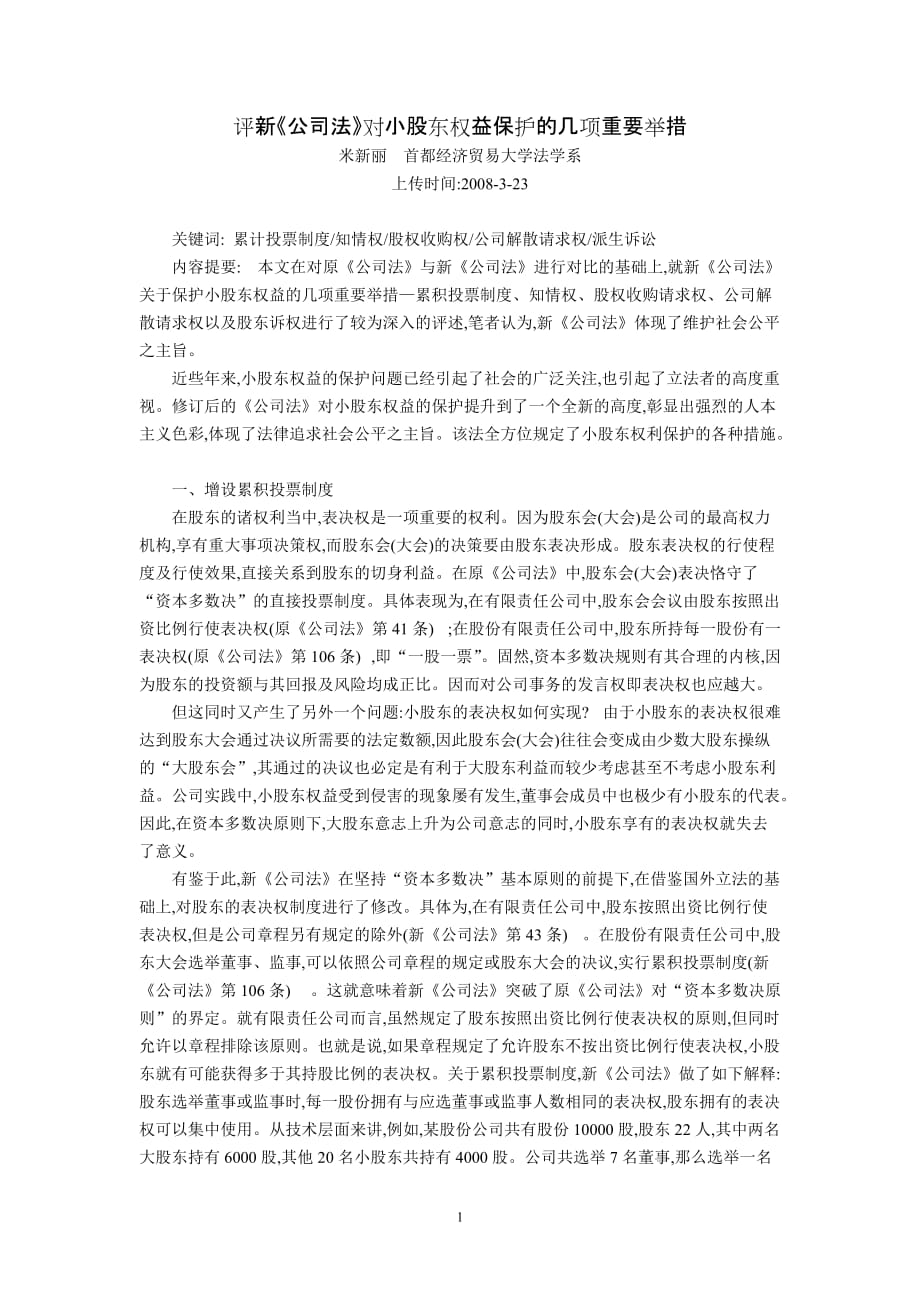 评新《公司法》对小股东权益保护的几项重要举措（米新丽--首都经济贸易大学法学系）_第1页