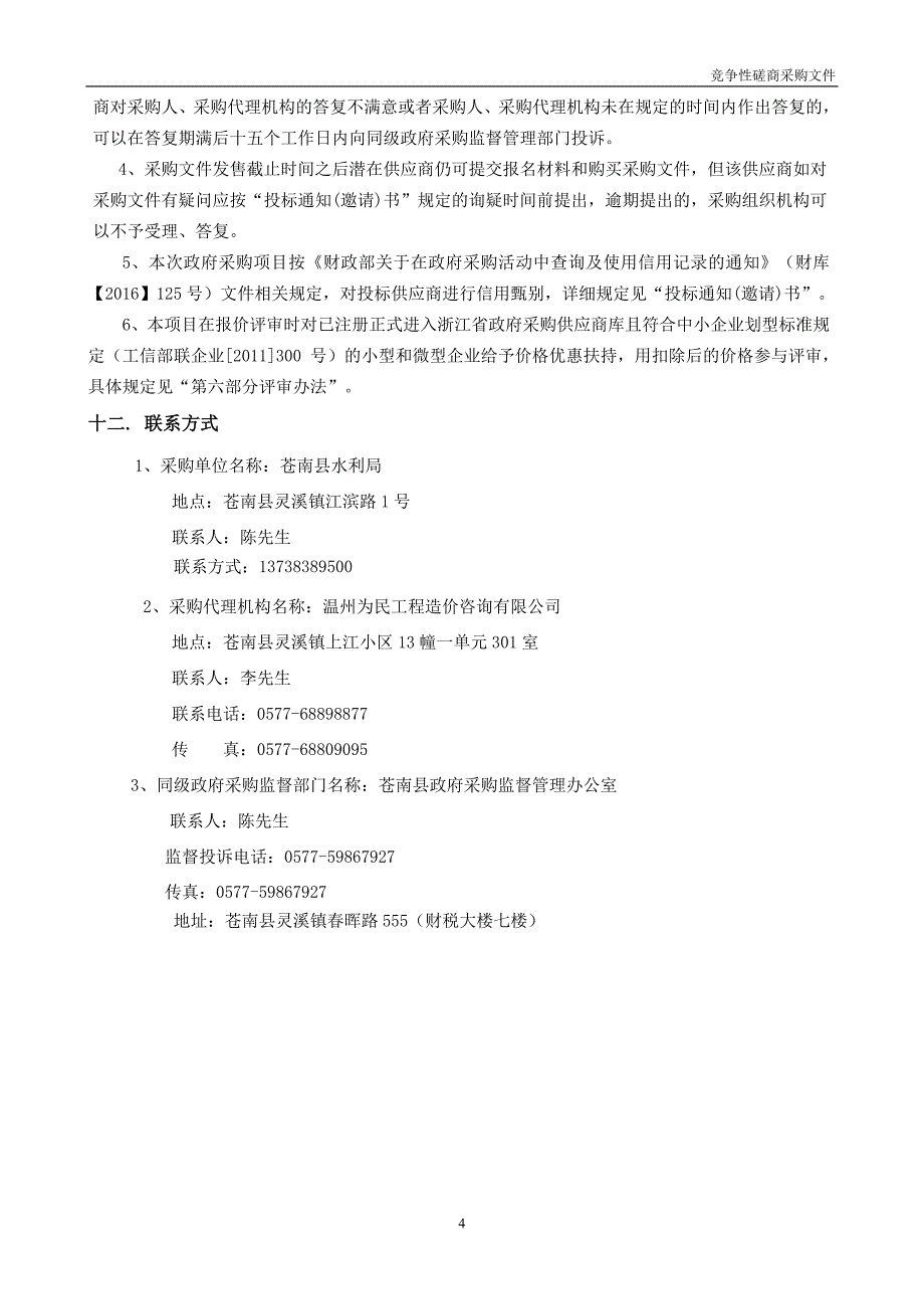 灵溪泵站应急工程第三方抽检招标文件_第4页