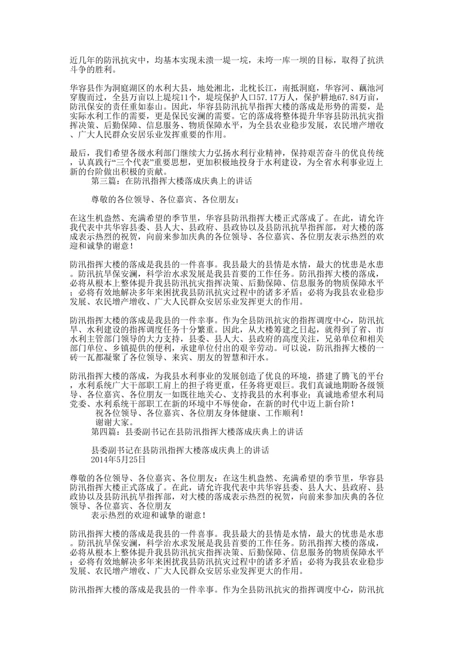 在县防汛抗旱指挥大楼落成庆典上的讲话(精选多 篇).docx_第2页