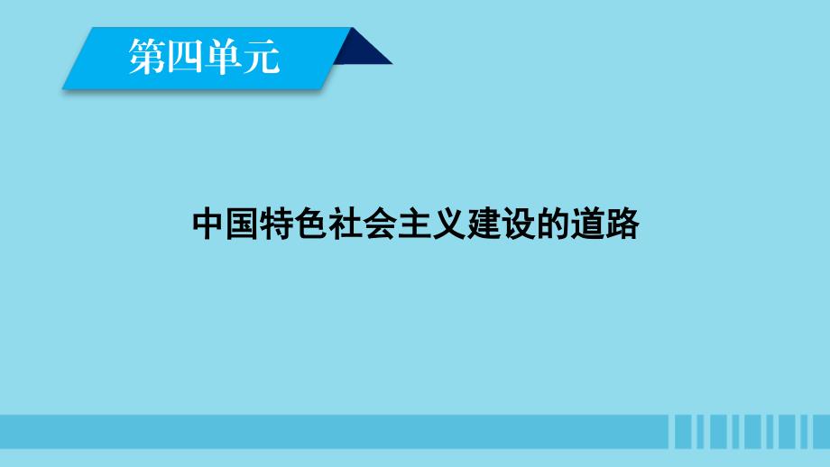 2018-2019学年高中历史 第四单元 中国特色社会主义建设的道路 第11课 经济建设的发展和曲折优质新人教版必修2_第2页