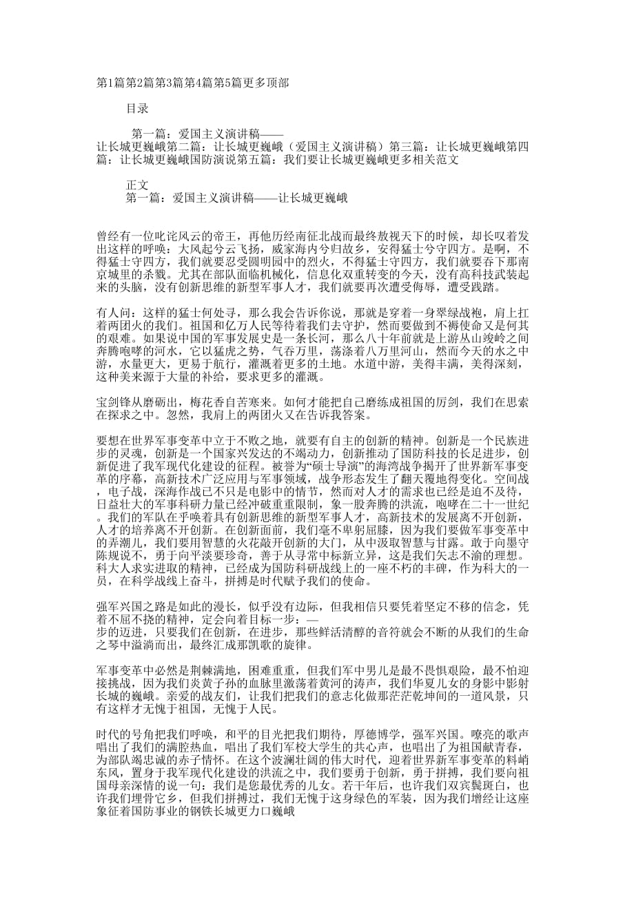 爱国主义演讲稿——让长城更巍峨(精选多 篇).docx_第1页