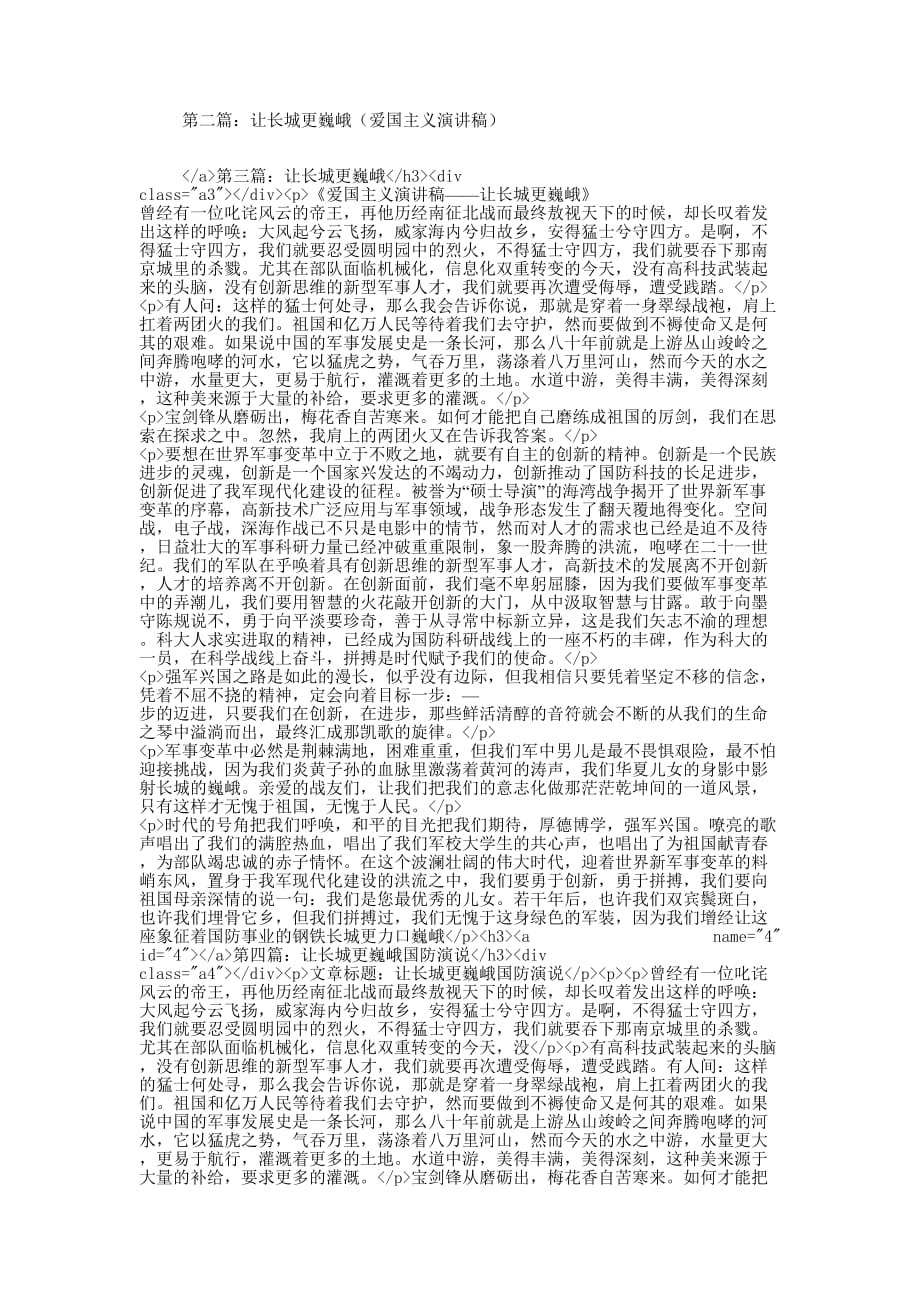 爱国主义演讲稿——让长城更巍峨(精选多 篇).docx_第2页