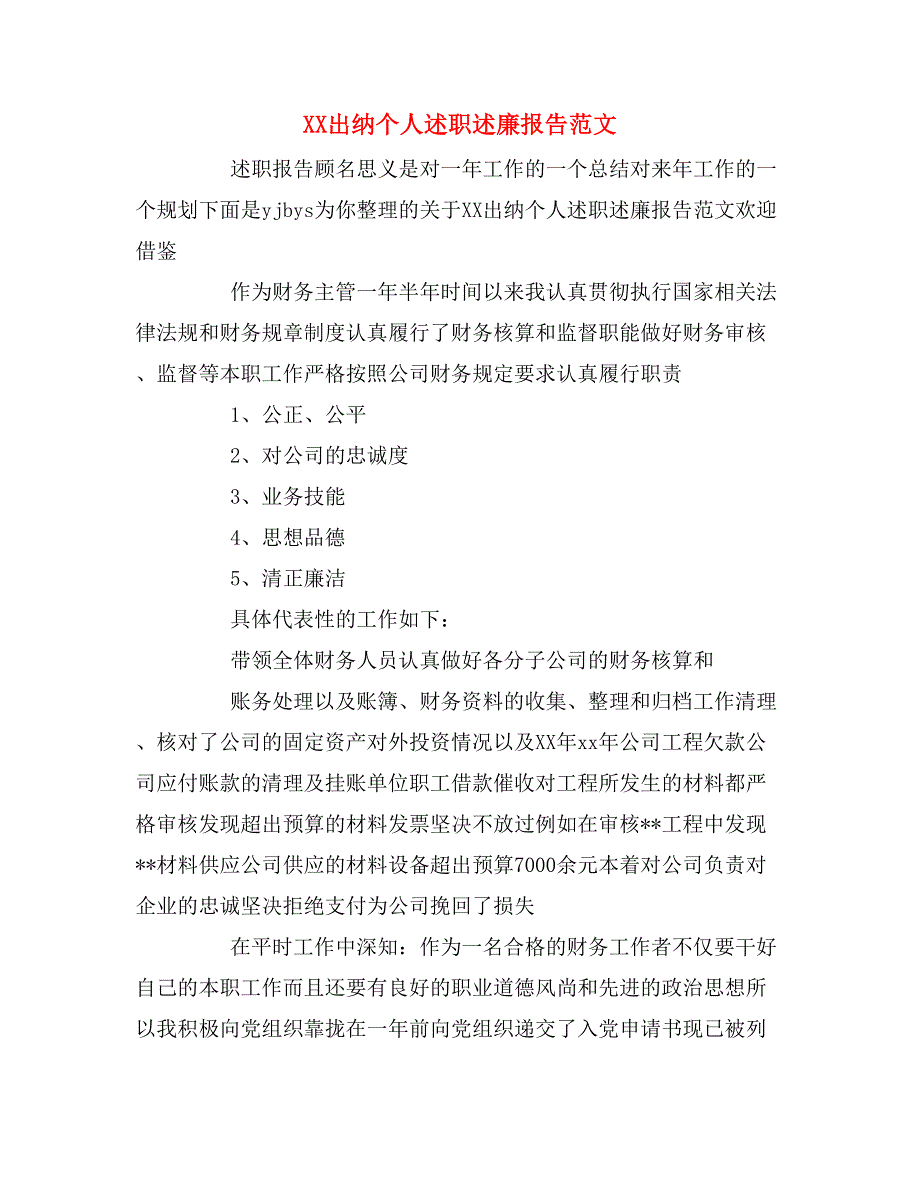 xx出纳个人述职述廉报告范文_第1页