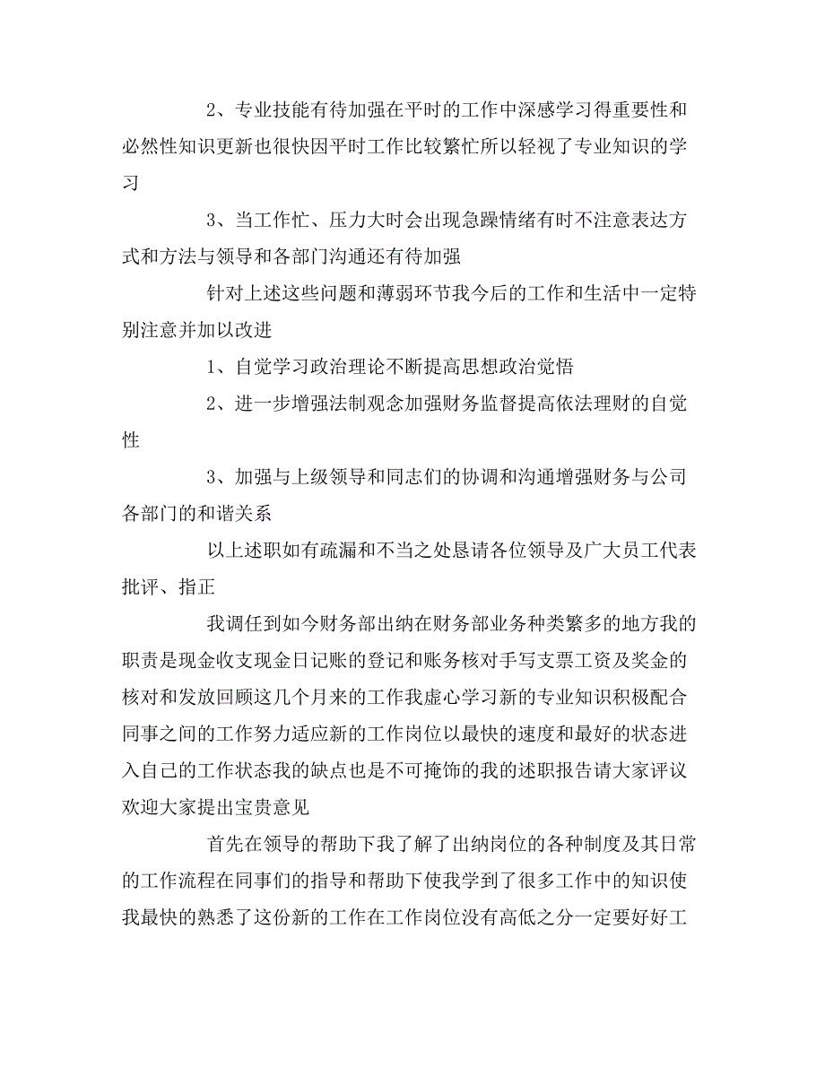 xx出纳个人述职述廉报告范文_第4页