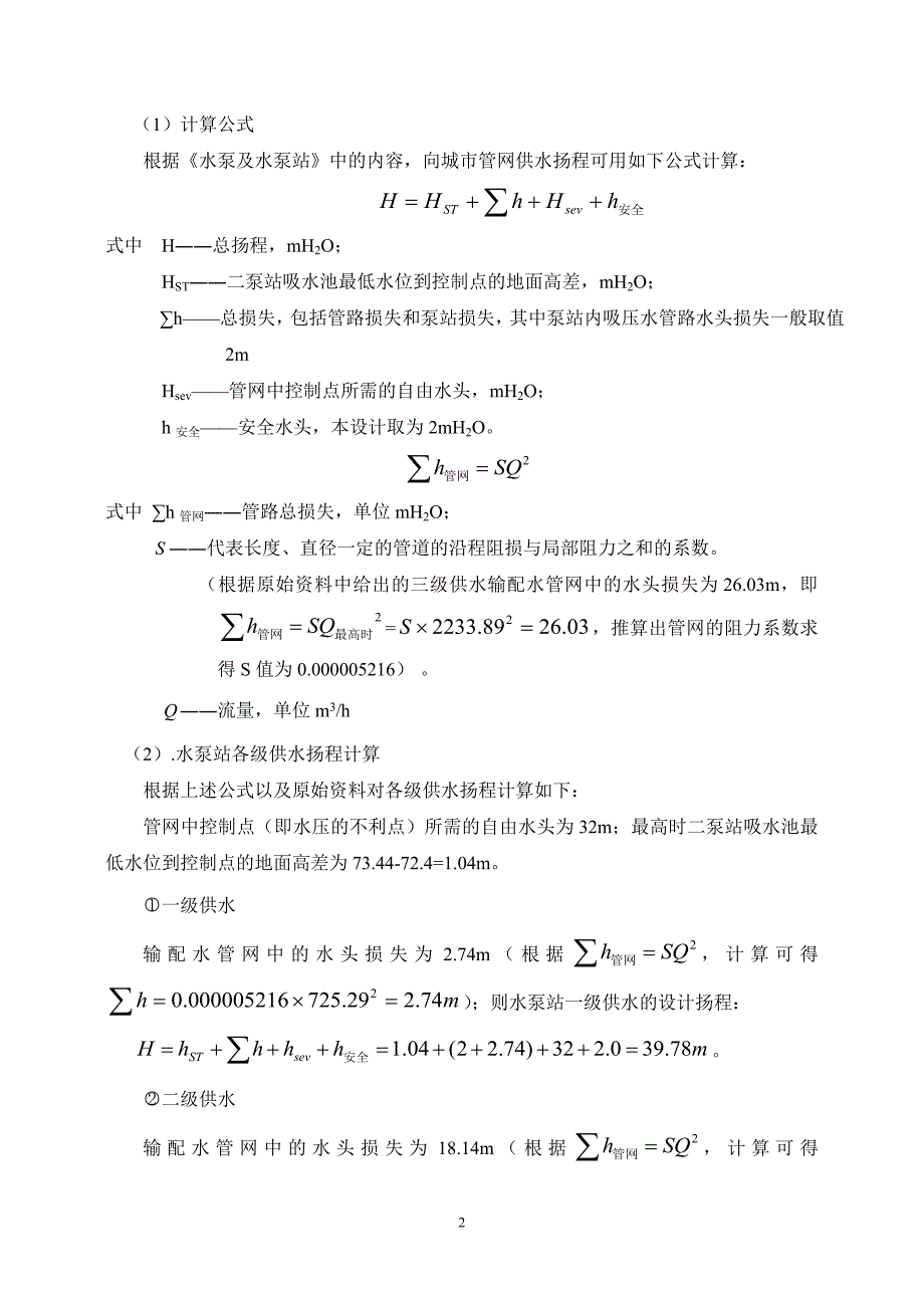 林泽龙===最终版--泵与泵站课程设计计算书._第3页