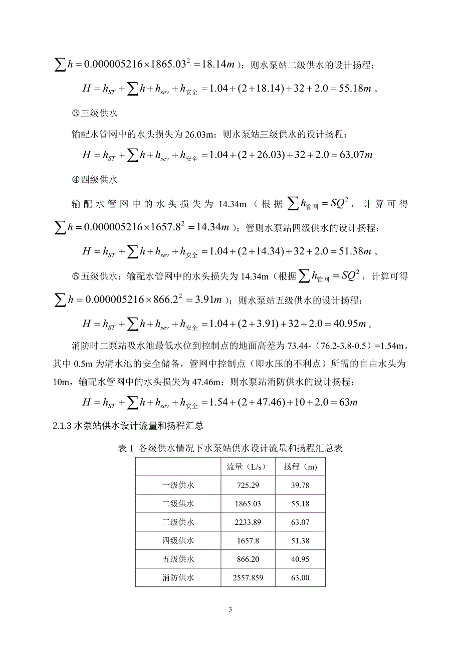 林泽龙===最终版--泵与泵站课程设计计算书._第4页