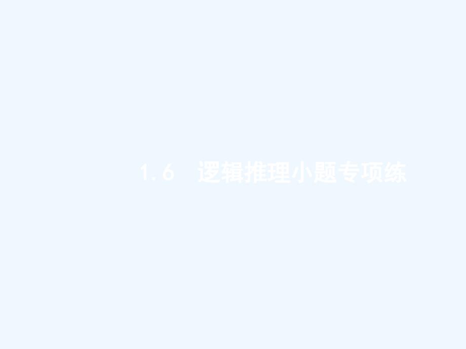 2018年高考数学二轮复习 第二部分 专题一 常考小题点 1.6 逻辑推理小题专项练 理_第1页