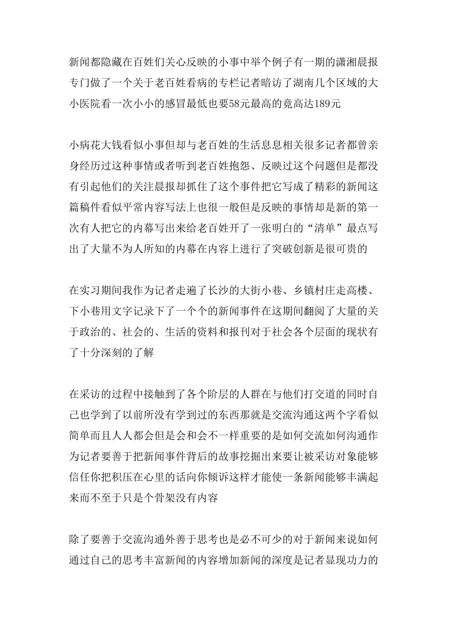 新闻实习报告写范文_第2页