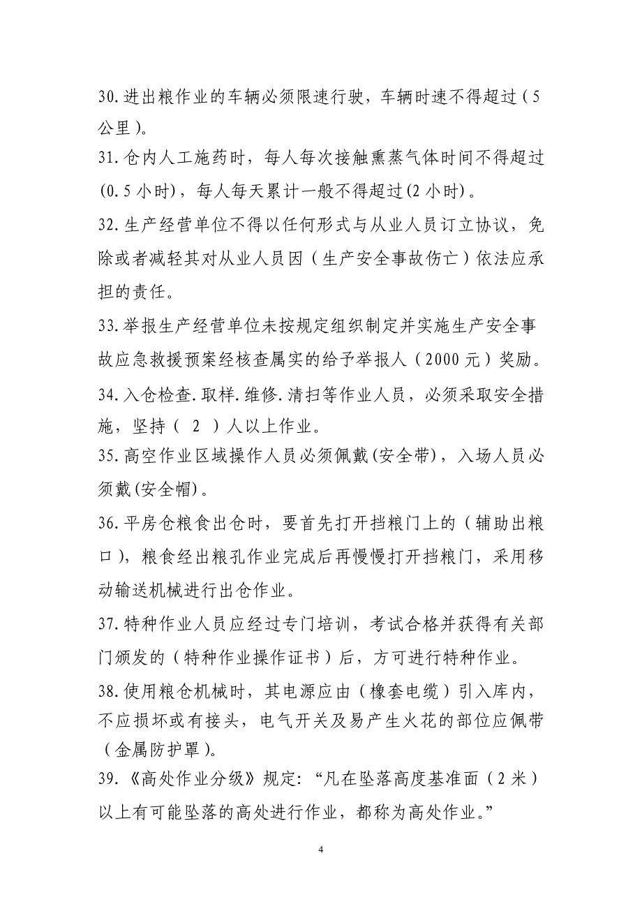 2016全省粮食行业安全生产知识竞赛题库解析_第4页