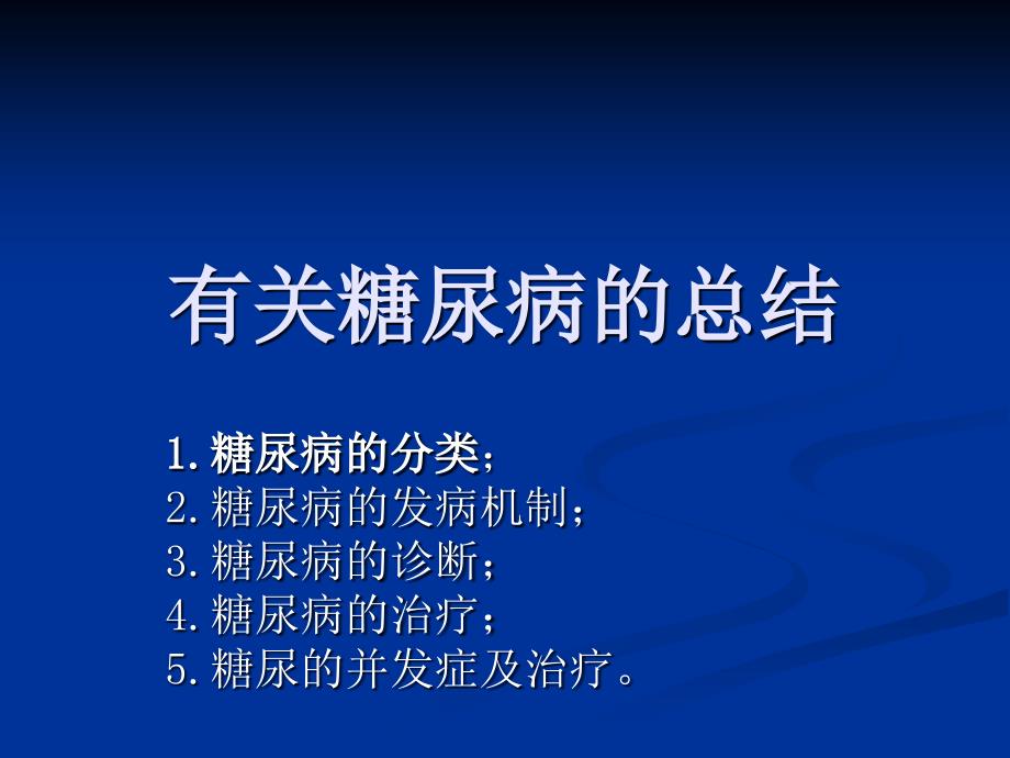 有关糖尿病的总结._第1页