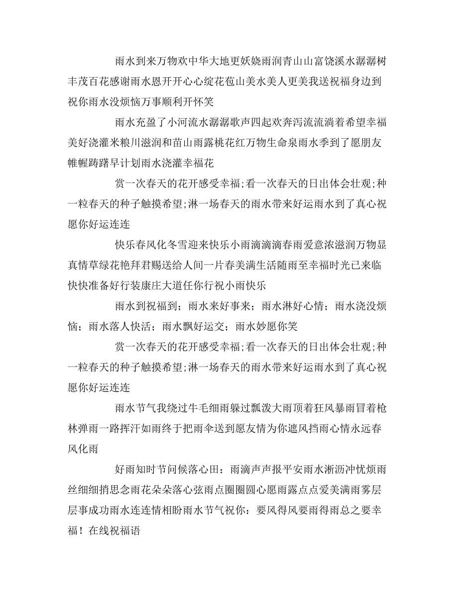 雨水节气养生的祝福语_第5页