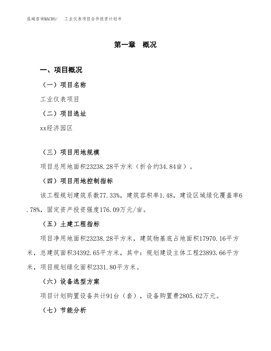 工业仪表项目合作投资计划书（样本）.docx_第1页