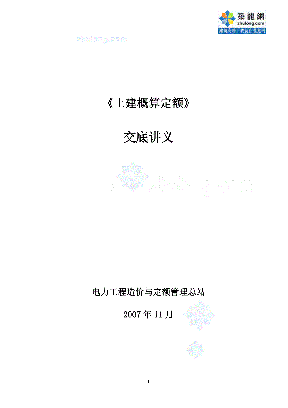 [初学入门]电力建设工程概预算资料_第2页