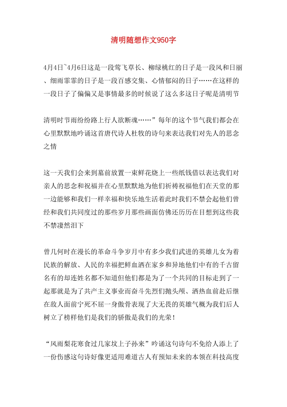 清明随想作文950字_第1页