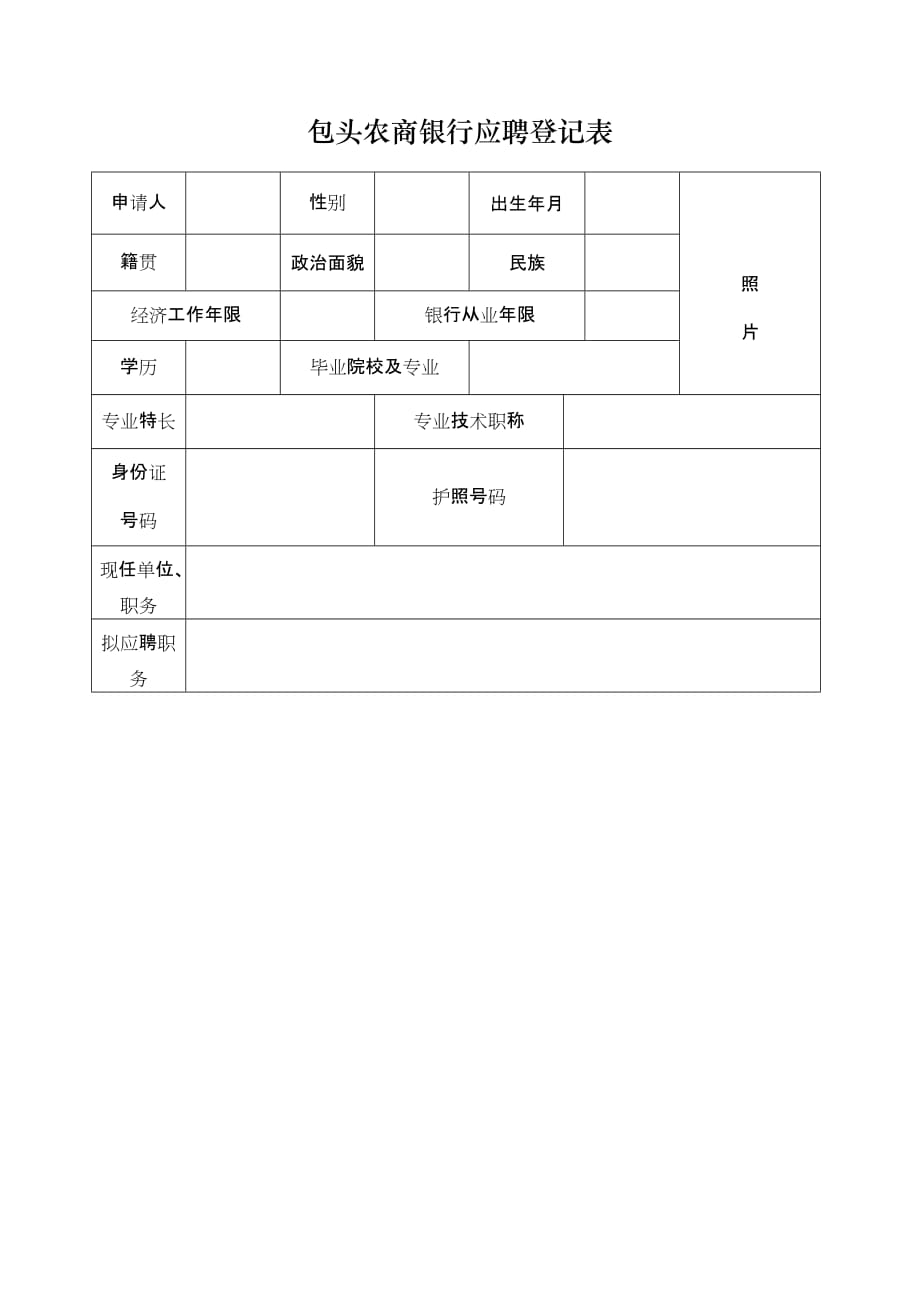 银行业金融机构高级管理人员任职资格申请（备案）表_第1页