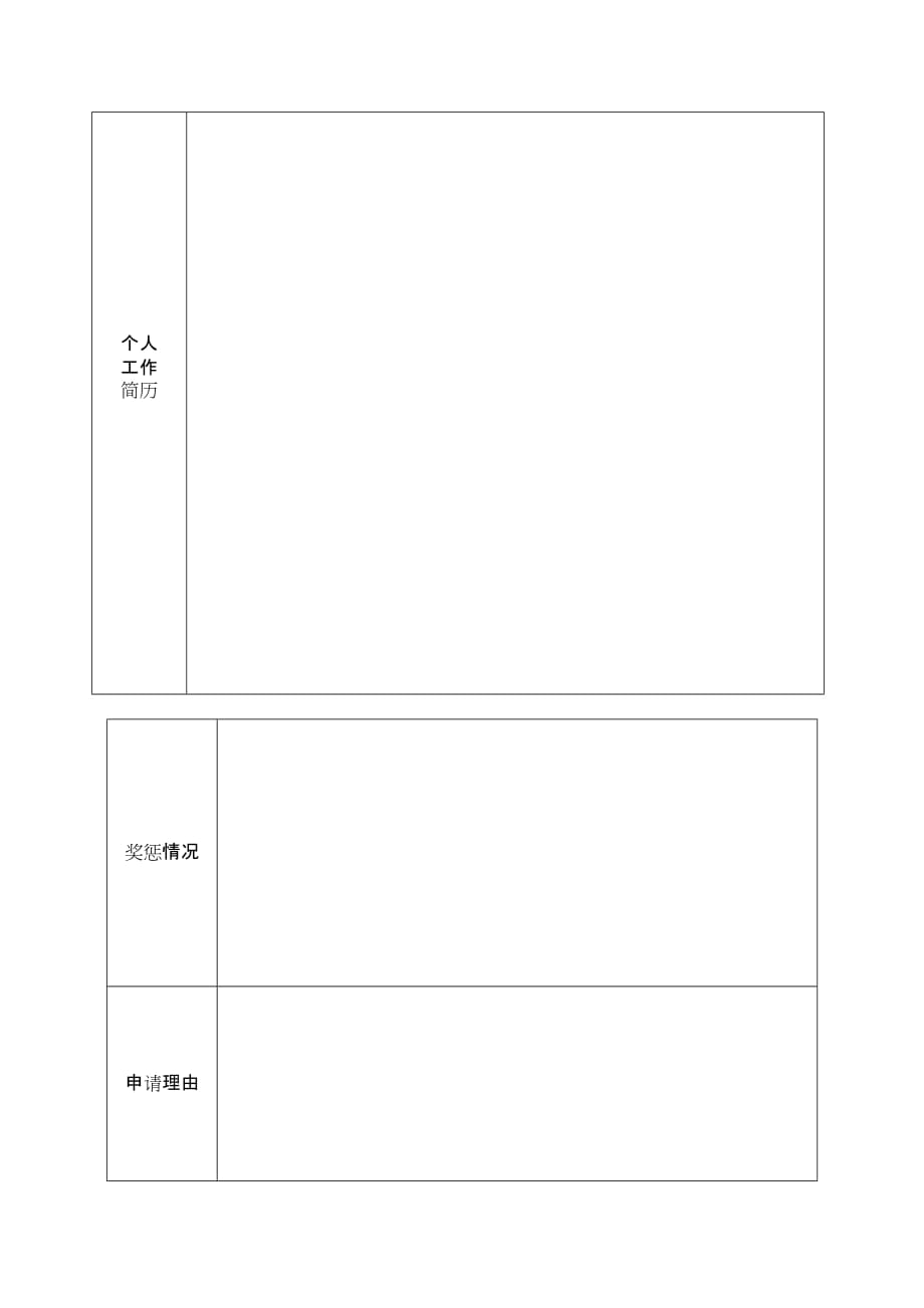 银行业金融机构高级管理人员任职资格申请（备案）表_第2页