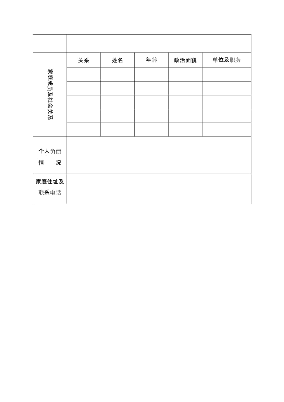 银行业金融机构高级管理人员任职资格申请（备案）表_第3页