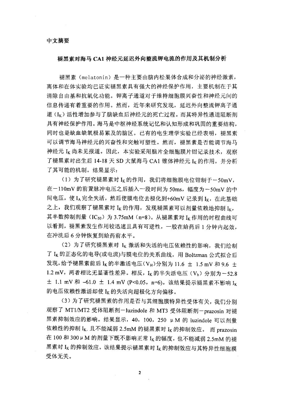 褪黑素对海马ca1神经元外向延迟整流钾电流的作用及其机制_第3页