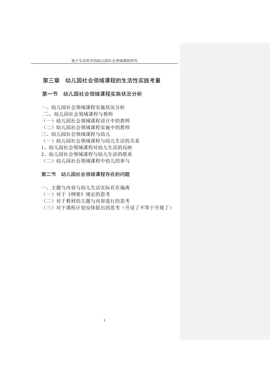 第三章(完整版)幼儿园社会领域课程的生活性实践考2.doc_第1页