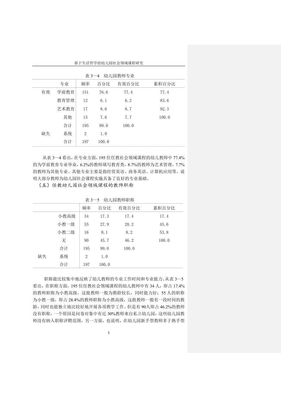 第三章(完整版)幼儿园社会领域课程的生活性实践考2.doc_第5页