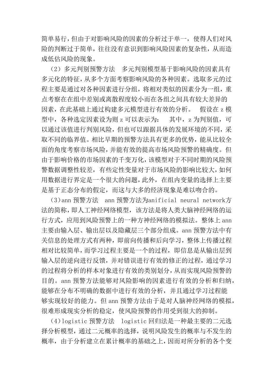 浅析我国商品期货市场风险预警指标体系及其实证分析的论文_第2页