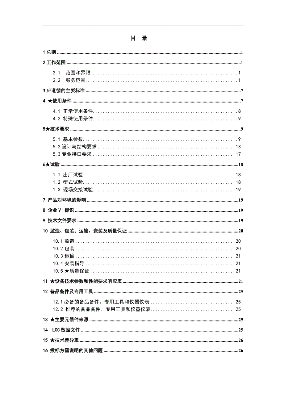 10kv 油浸式变压器技术协议_第2页