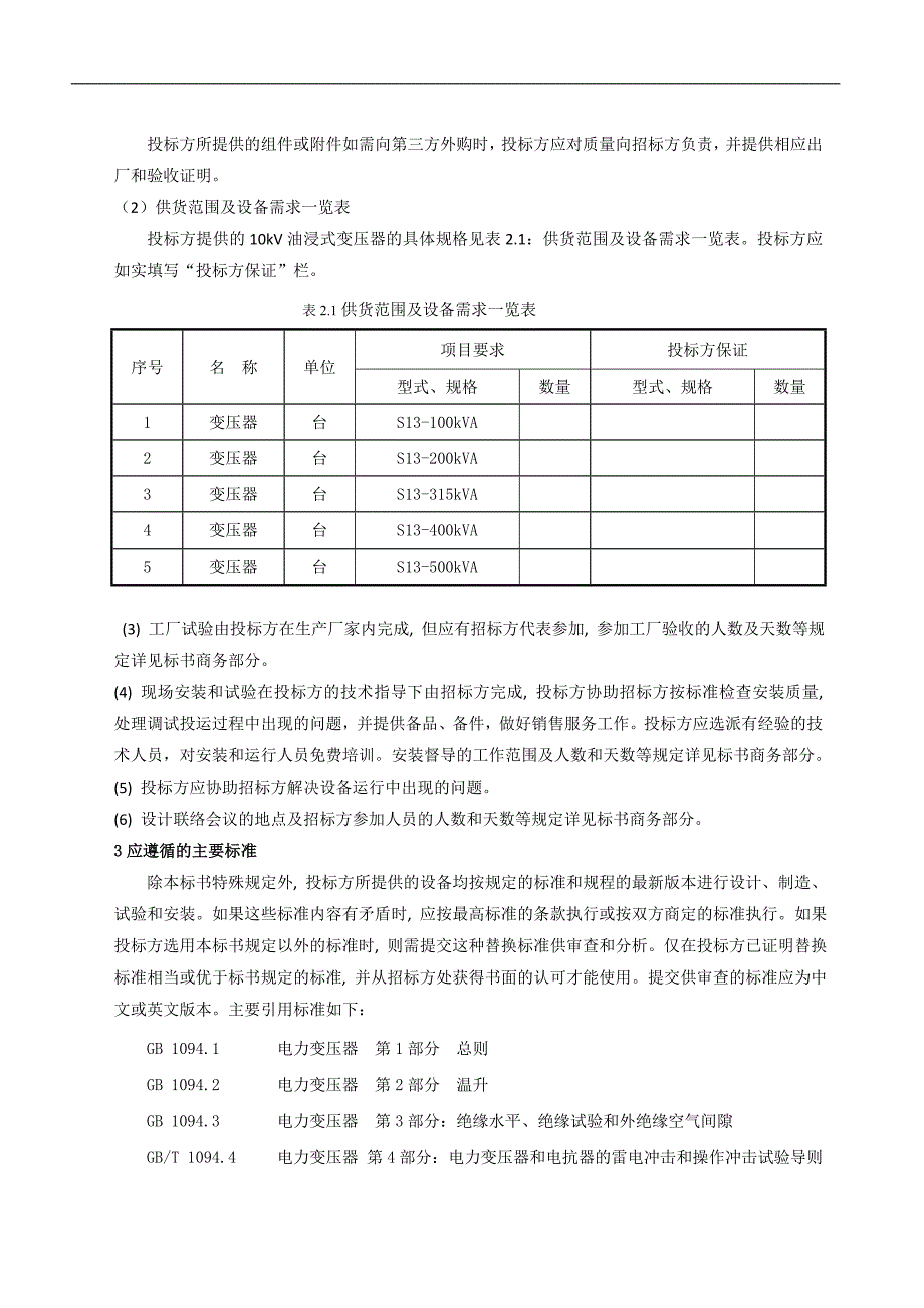 10kv 油浸式变压器技术协议_第4页