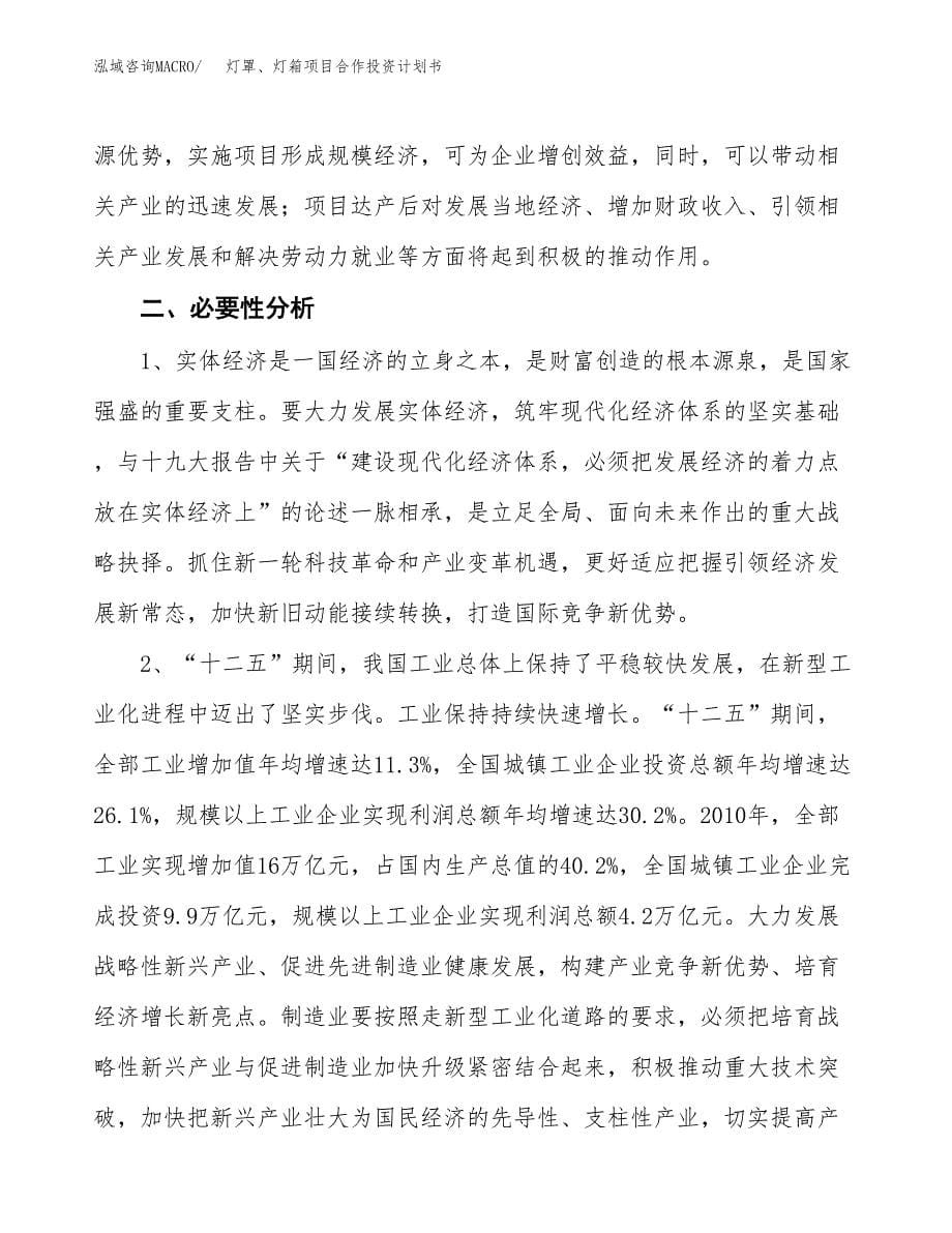 灯罩、灯箱项目合作投资计划书.docx_第5页