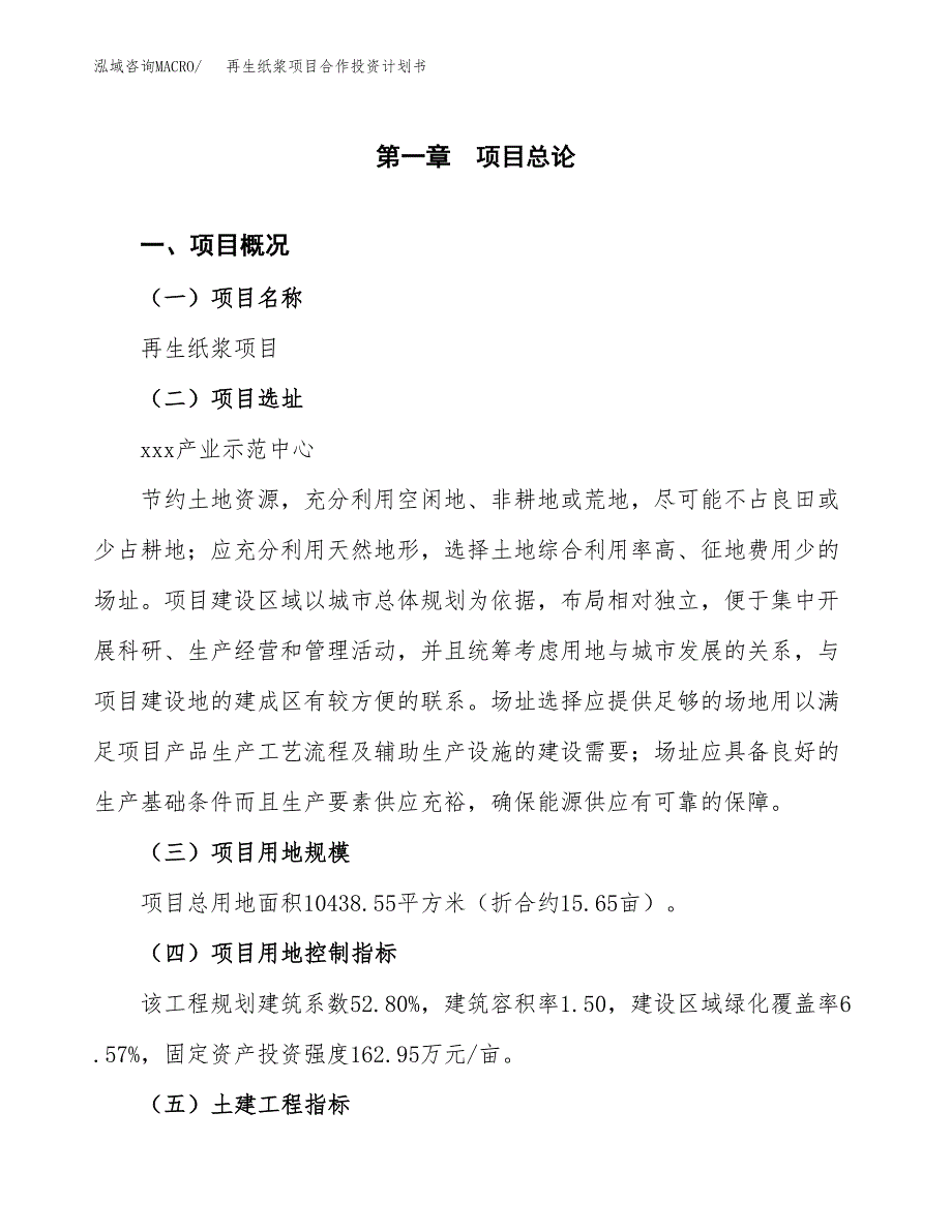 再生纸浆项目合作投资计划书（样本）.docx_第1页