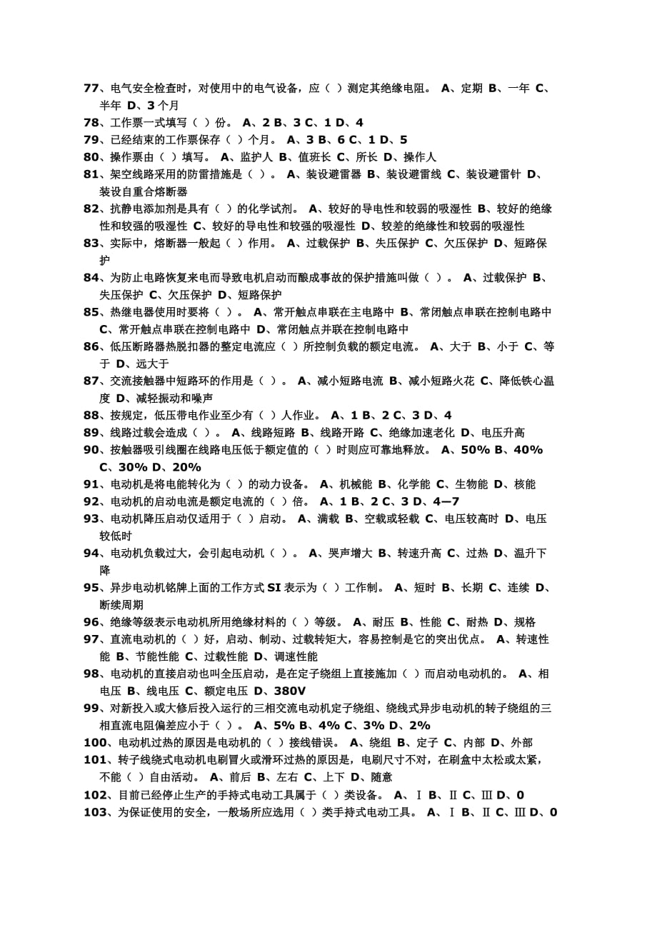 辽宁省特种作业人员理论考试题库试题集-电工作业-选择题（易）_第4页