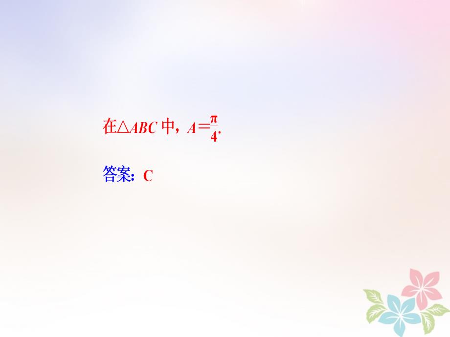 2018年高考数学二轮复习 第二部分 专题二 三角函数与平面向量 第2讲 三角恒等变换与解三角形课件 理_第4页