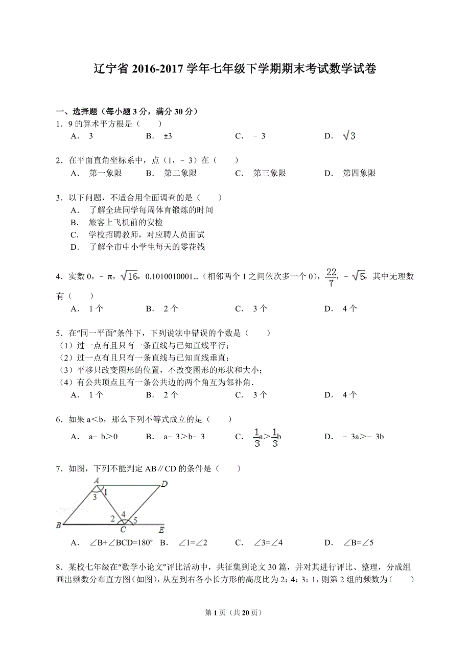 辽宁省2016-2017学年七年级下学期期末考试数学试卷1_第1页