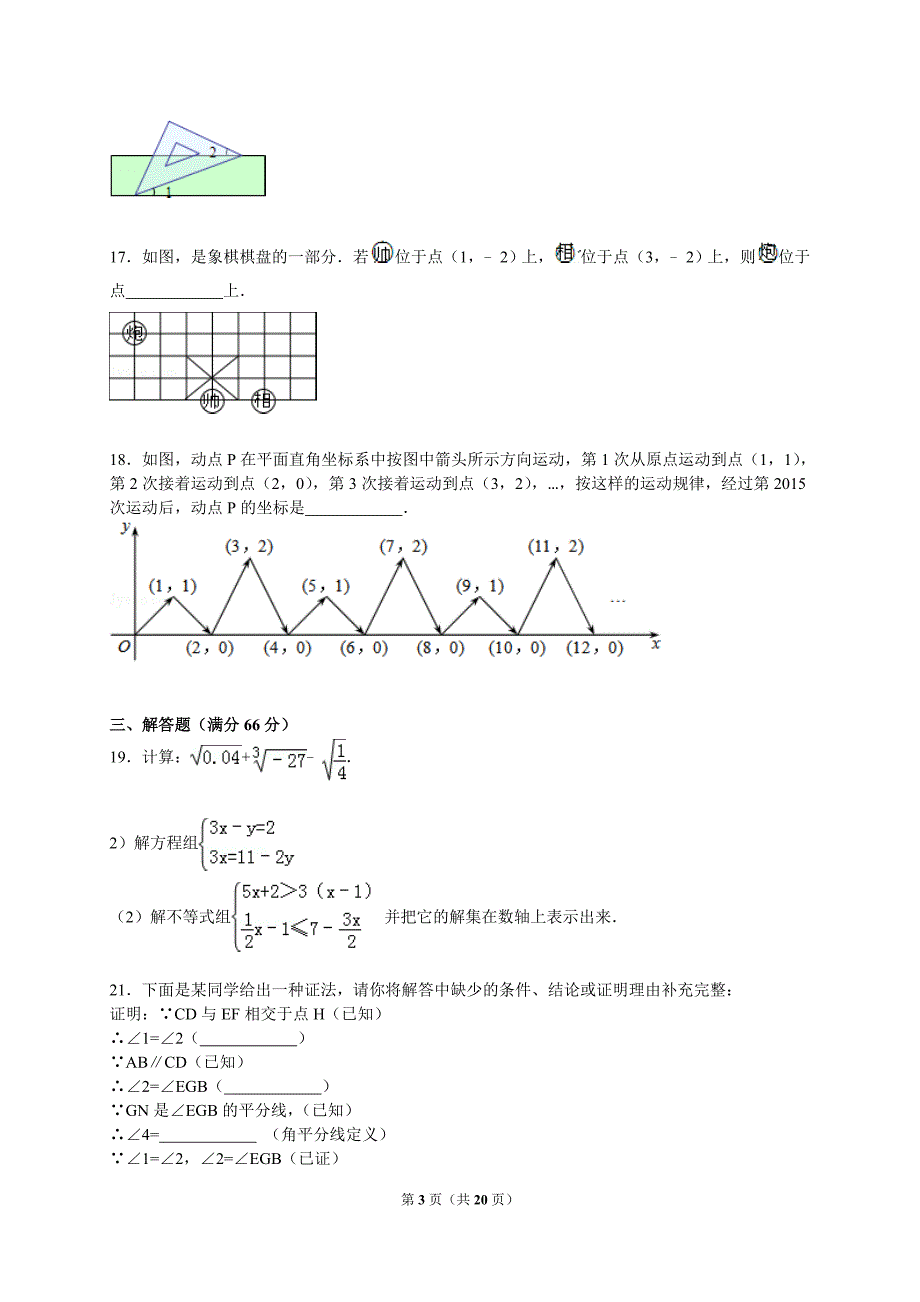 辽宁省2016-2017学年七年级下学期期末考试数学试卷1_第3页