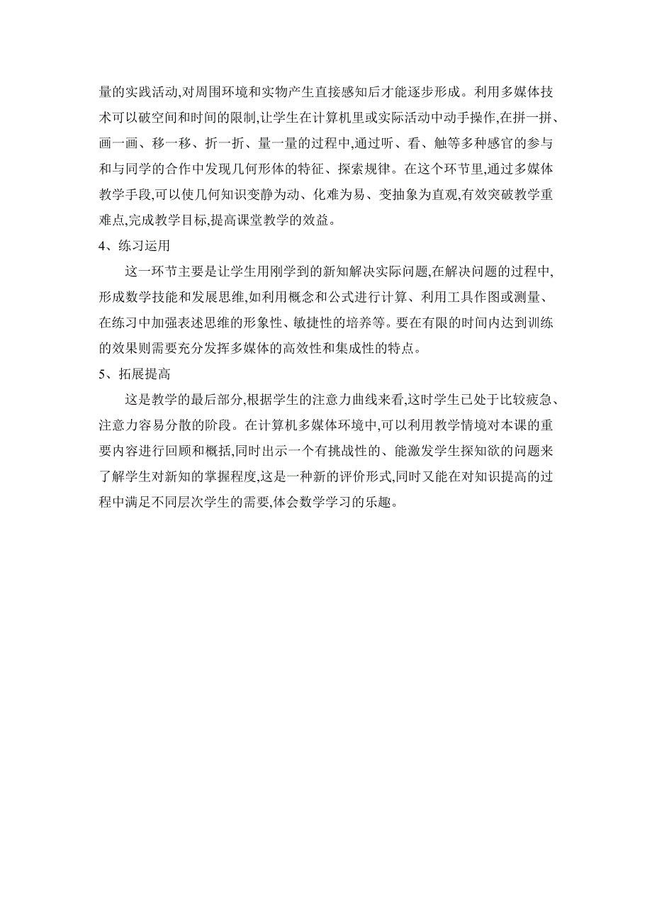 多媒体环境下小学数学空间与图形教学模式.doc_第2页