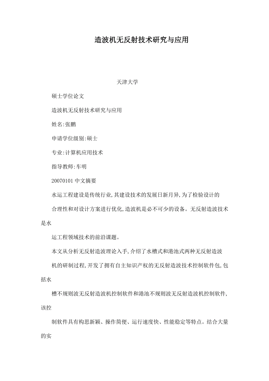 造波机无反射技术研究与应用（已处理）_第1页