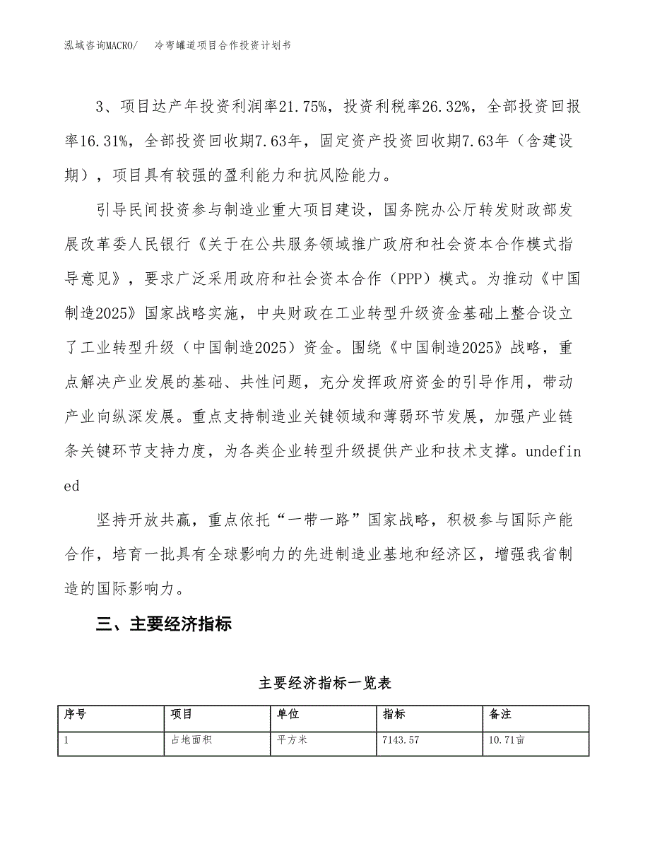 冷弯罐道项目合作投资计划书（样本）.docx_第4页