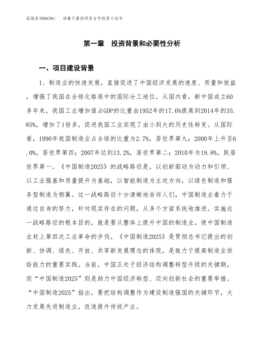 消毒灭菌剂项目合作投资计划书.docx_第3页