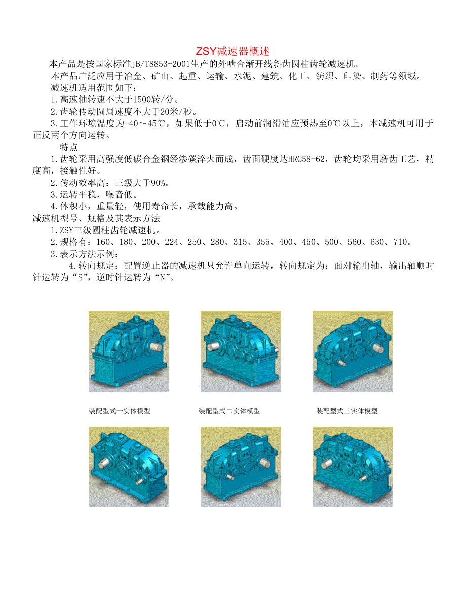 ZSY减速机样本资料_第1页