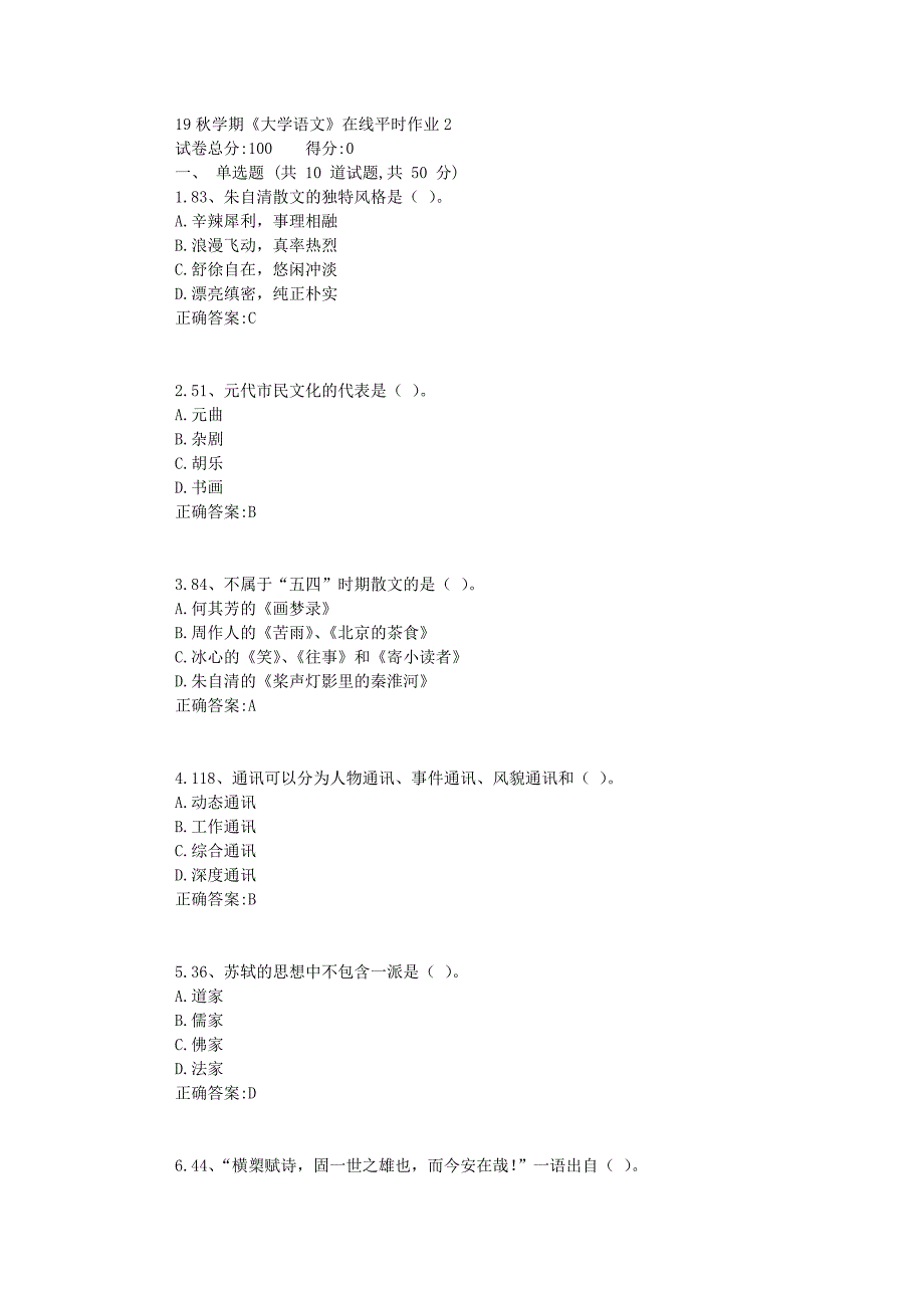 东北大学19秋学期《大学语文》在线平时作业2_第1页